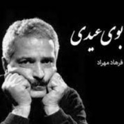 فرهاد-بوی عیدی-بیکلام-کارائوکه-کریوکی،تنظیم مجدد،آهنگ بی کلام بوی عیدی