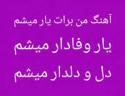 Music-By-Man-barat-yar-misham-yar-ba-vafadar-misham-e1552871899240