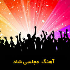 آی انار انار-مرتضی برجسته-بیکلام،کارائوکه بسیار با کیفیت مناسب اجرا